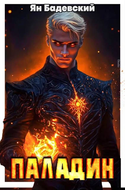 Книга Паладин