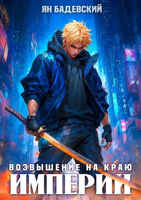 Книга Возвышение на краю империи