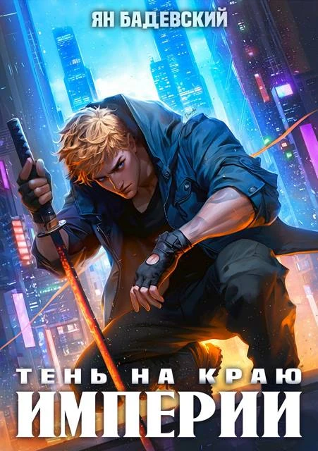 Книга Тень на краю империи