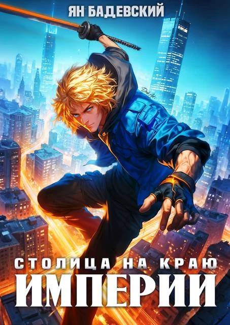 Книга Столица на краю империи