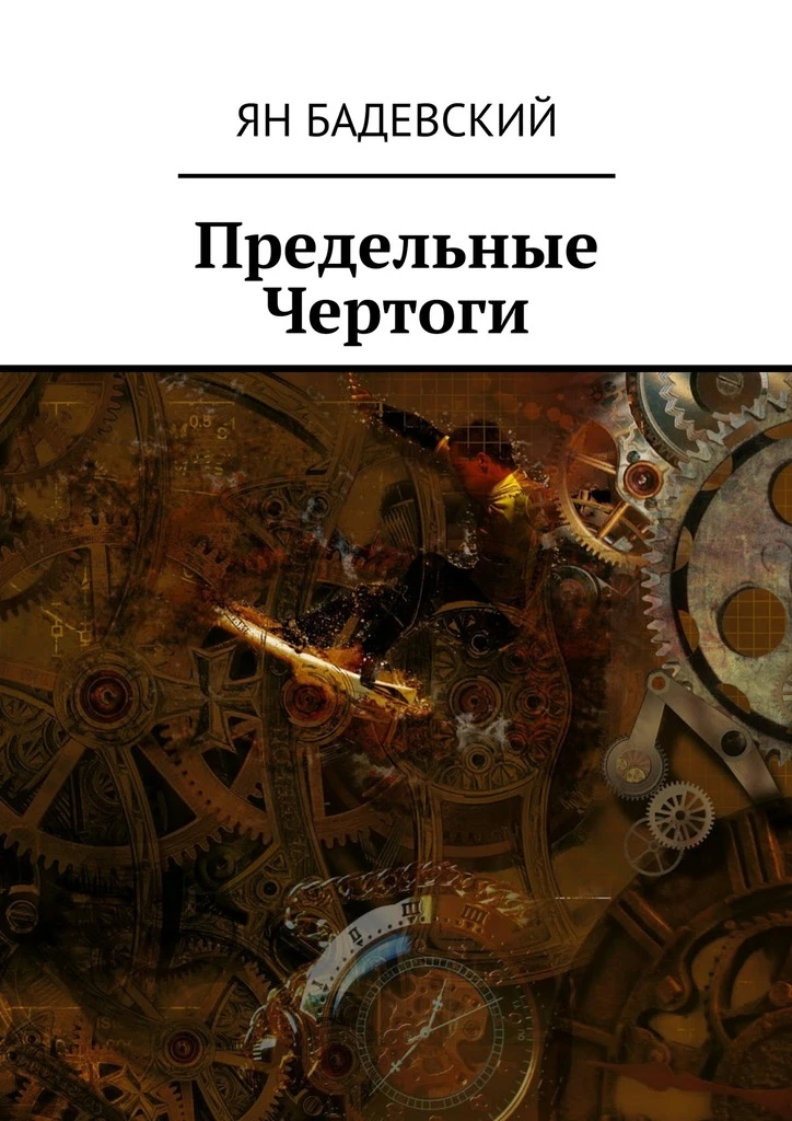 Книга Предельные Чертоги