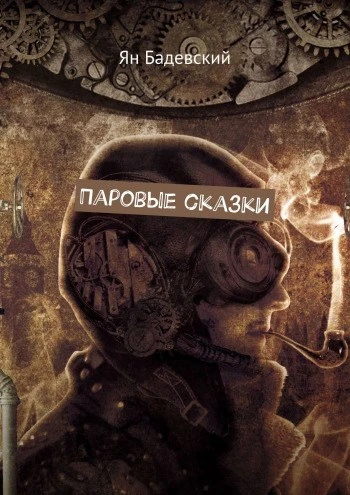 Книга Паровые сказки