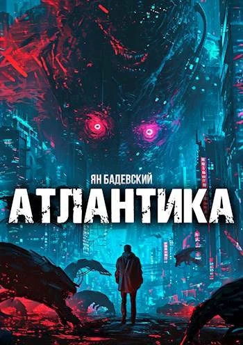 Книга Атлантика