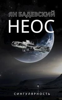 Книга Неос