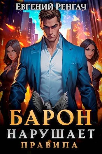 Книга Барон нарушает правила