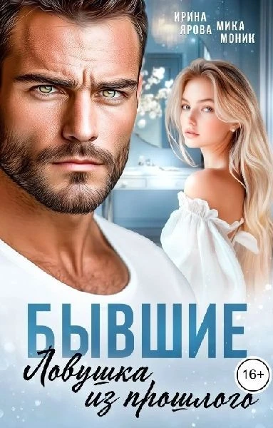Книга Бывшие. Ловушка из прошлого