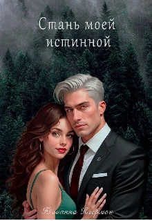 Книга Стань моей истинной