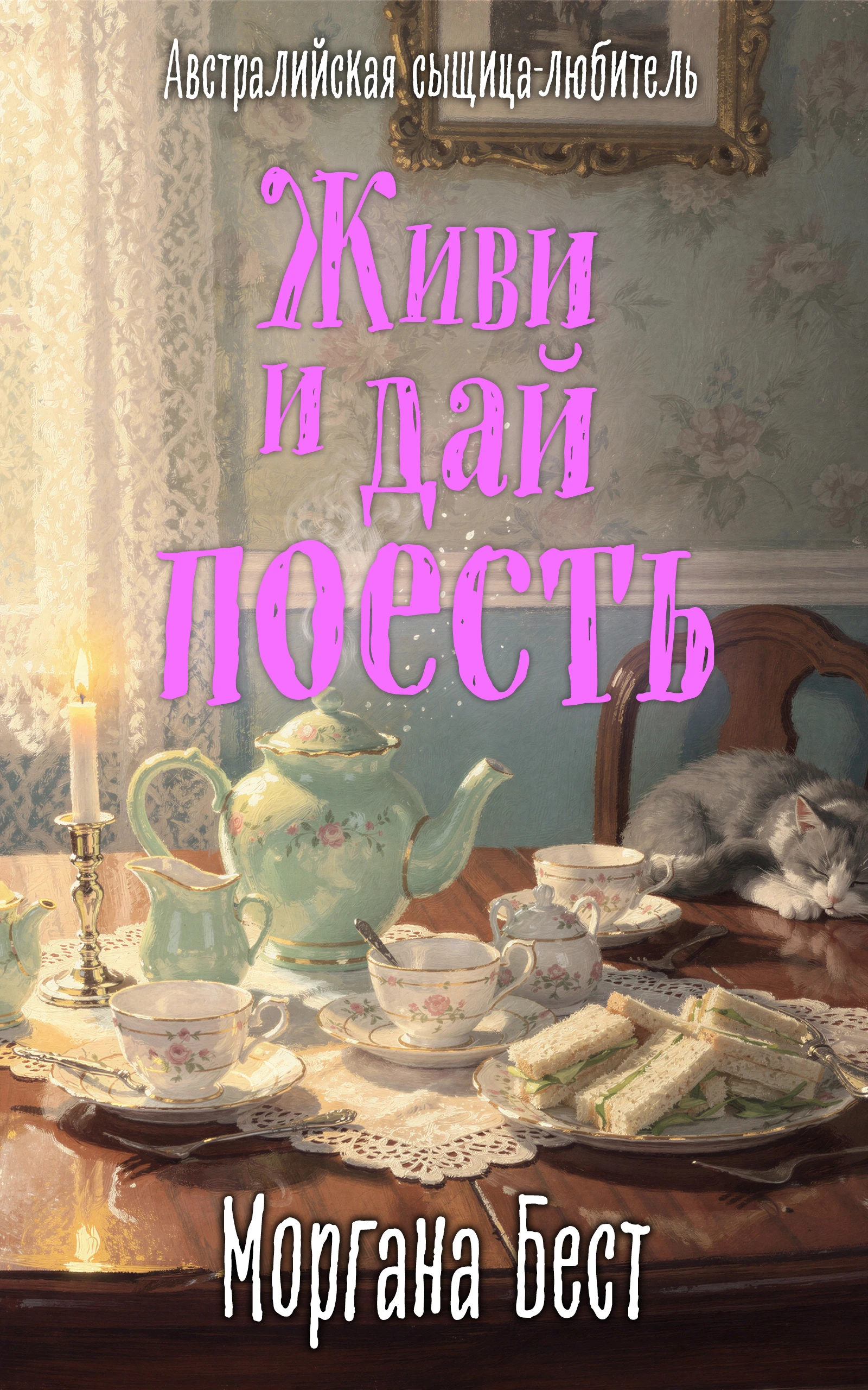 Книга Живи и дай поесть