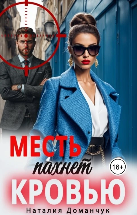 Книга Месть пахнет кровью
