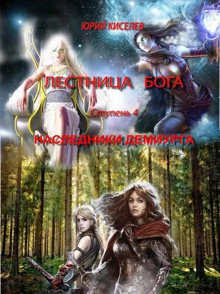 Книга Ступень 4. Наследники демиурга