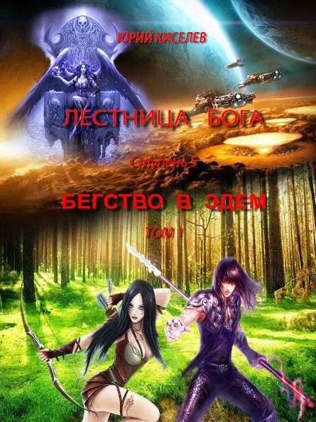 Книга Ступень 5. Бегство в Эдем