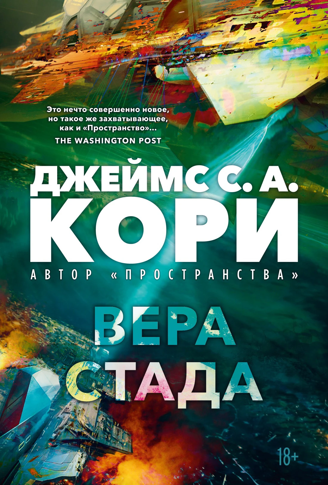 Книга Вера стада