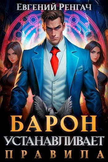 Книга Барон устанавливает правила