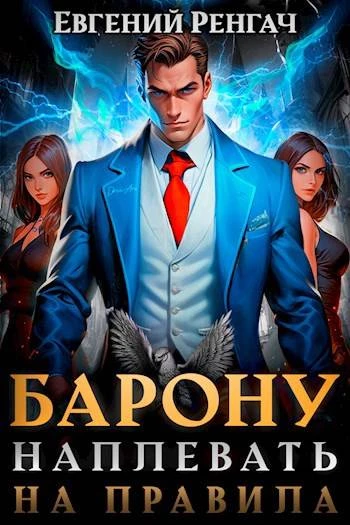 Книга Барону наплевать на правила