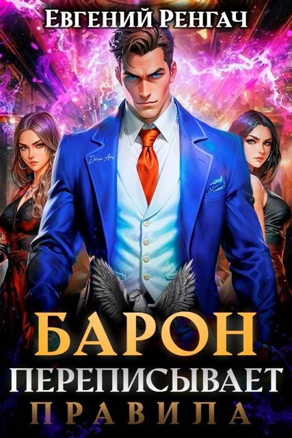 Книга Барон переписывает правила