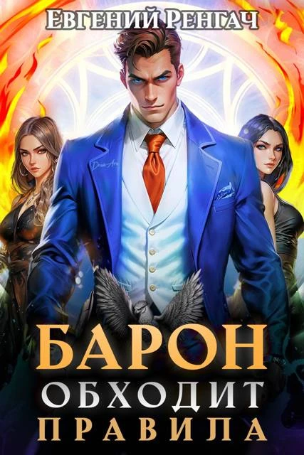 Книга Барон обходит правила