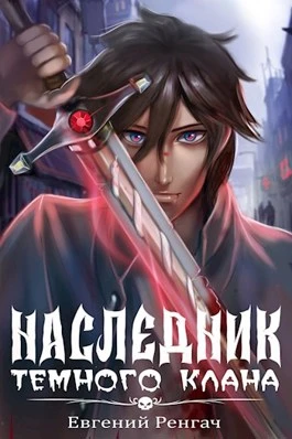 Книга Наследник Тёмного Клана 1