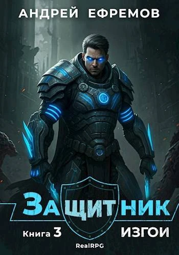 Книга Изгои