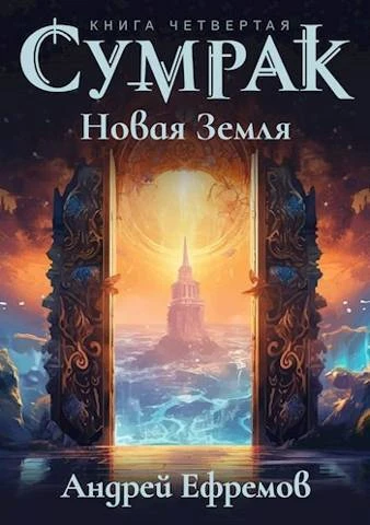 Книга Новая Земля