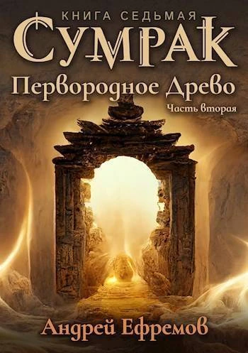 Книга Первородное Древо. Часть вторая