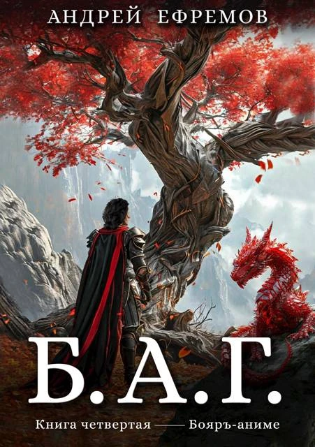 Книга Б.А.Г. Книга четвертая
