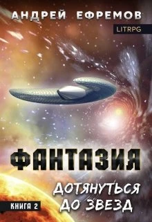 Книга Дотянуться до звёзд
