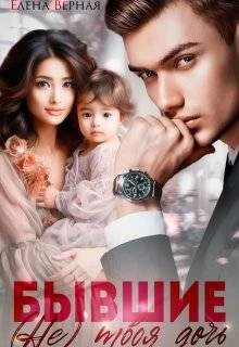 Книга Бывшие. (не) твоя дочь