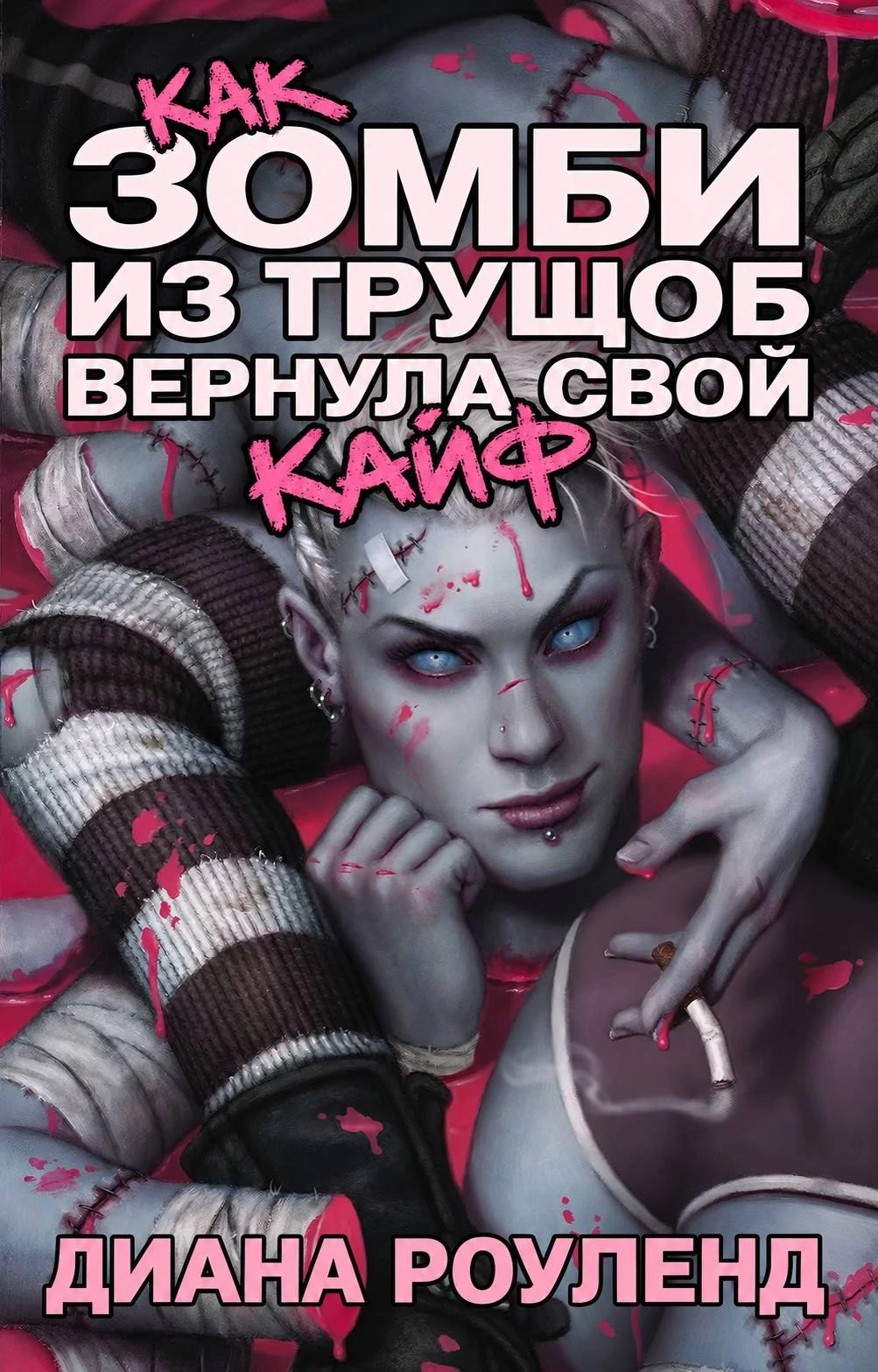 Книга Как зомби из трущоб вернула свой кайф