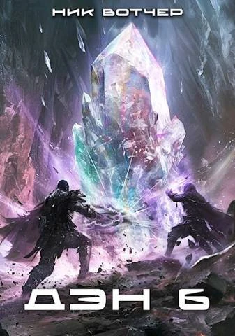 Книга Дэн. Никого не жалко. Никого