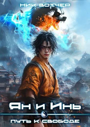 Книга Ян и Инь 2. Путь к свободе
