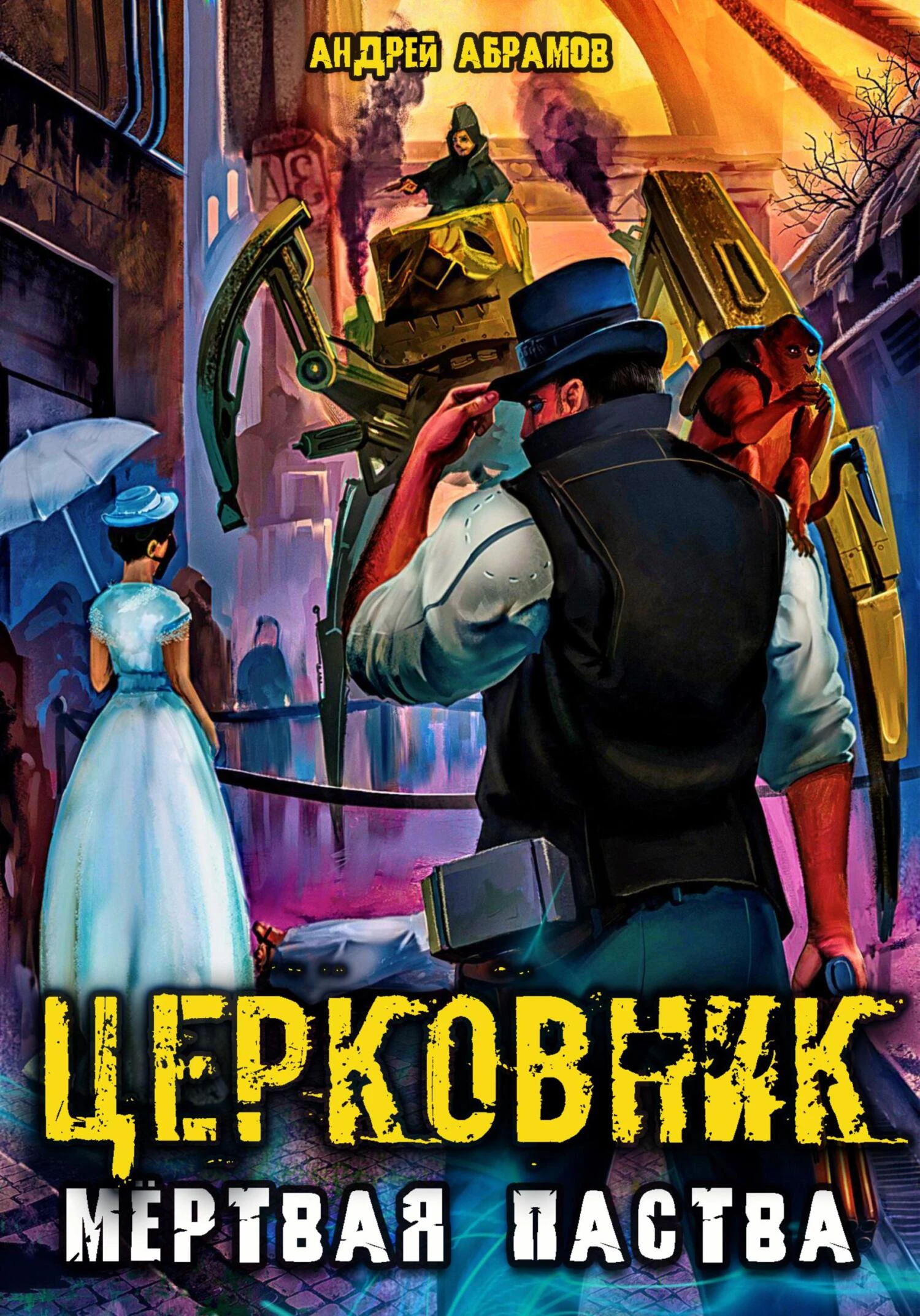 Книга Мёртвая паства