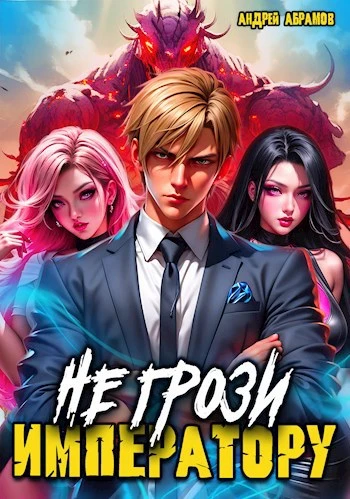 Книга Не грози императору!