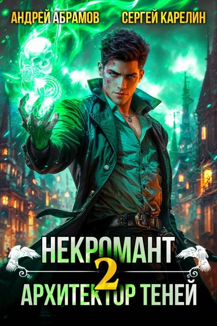 Книга Некромант. Архитектор теней. Том 2