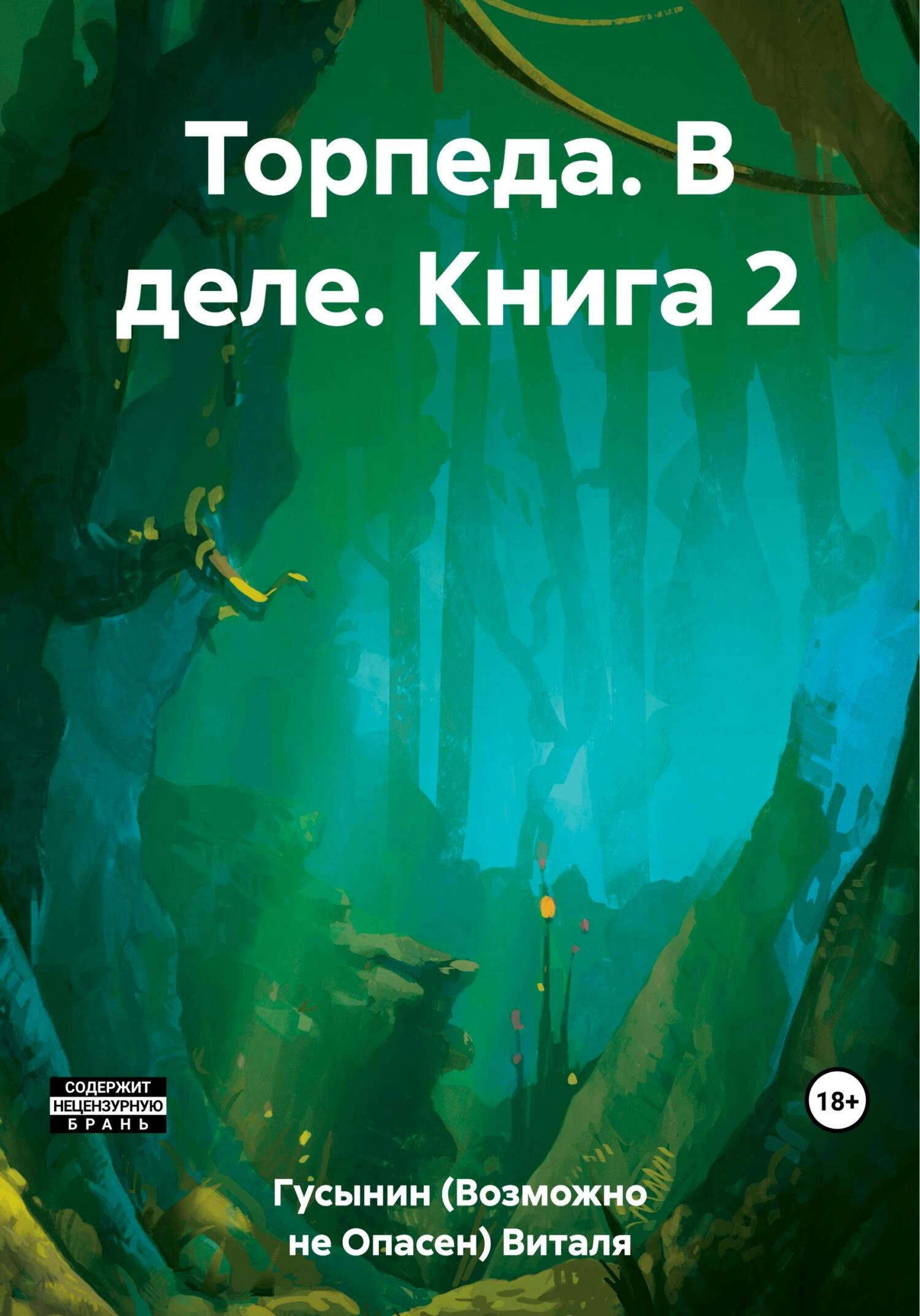 Книга Торпеда. В деле. Книга 2