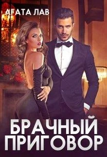 Книга Брачный приговор