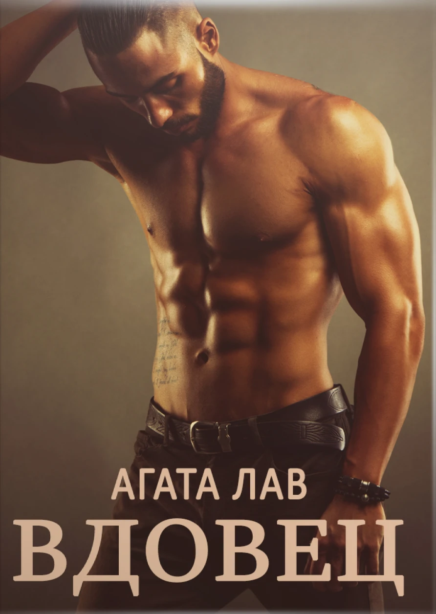 Книга Вдовец
