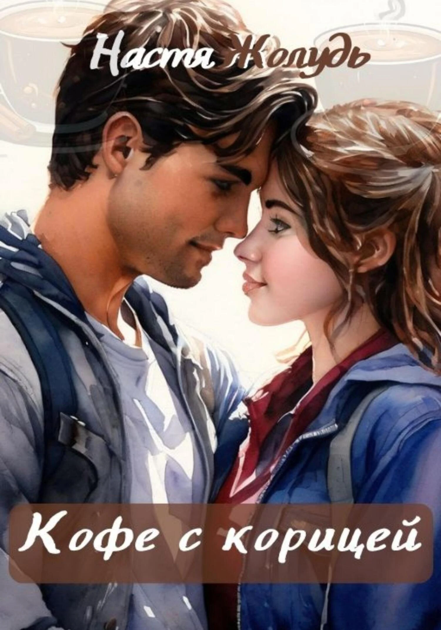 Книга Кофе с корицей