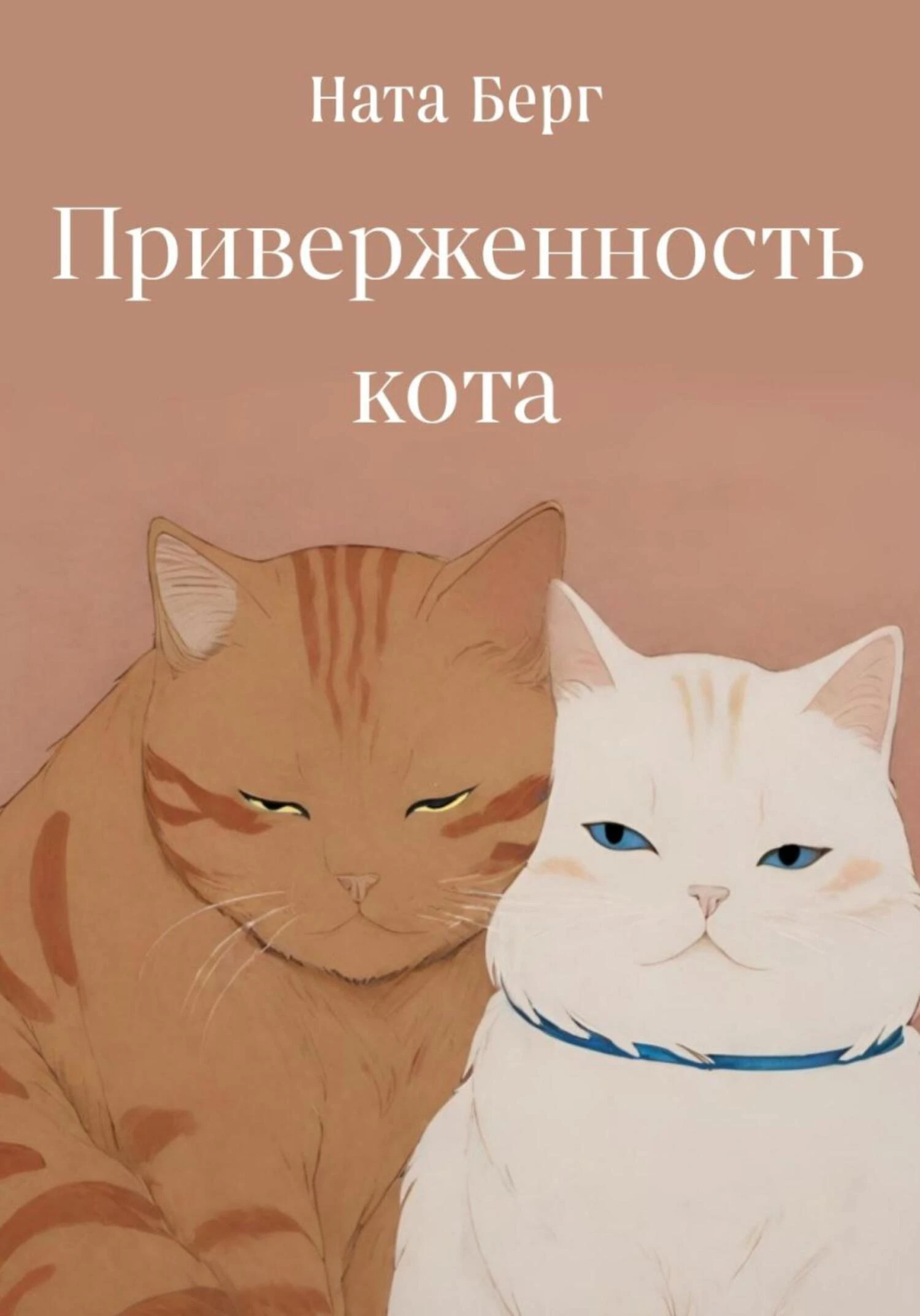Книга Приверженность кота