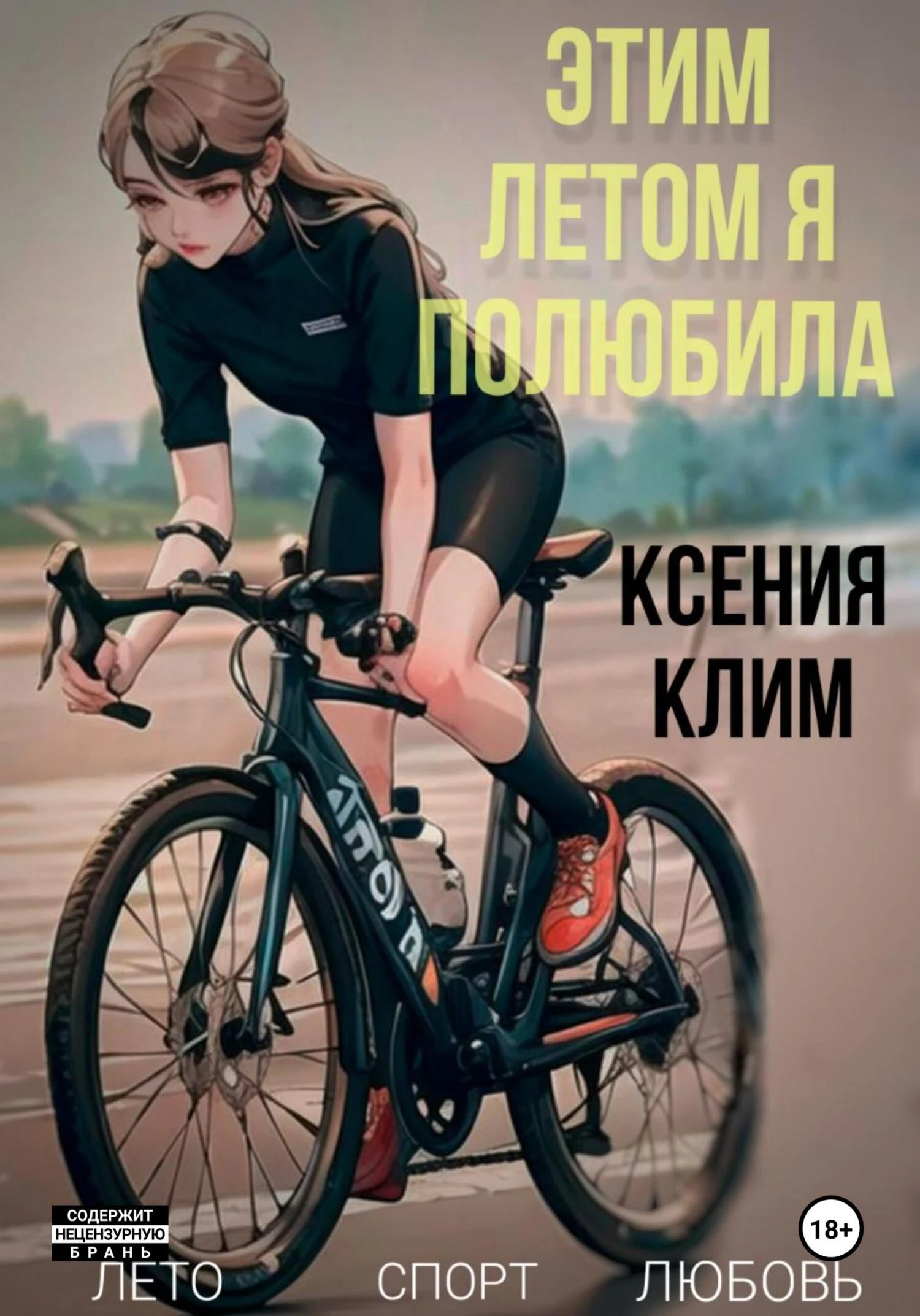 Книга Этим летом я полюбила