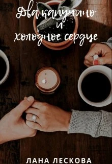 Книга Два капучино и холодное сердце