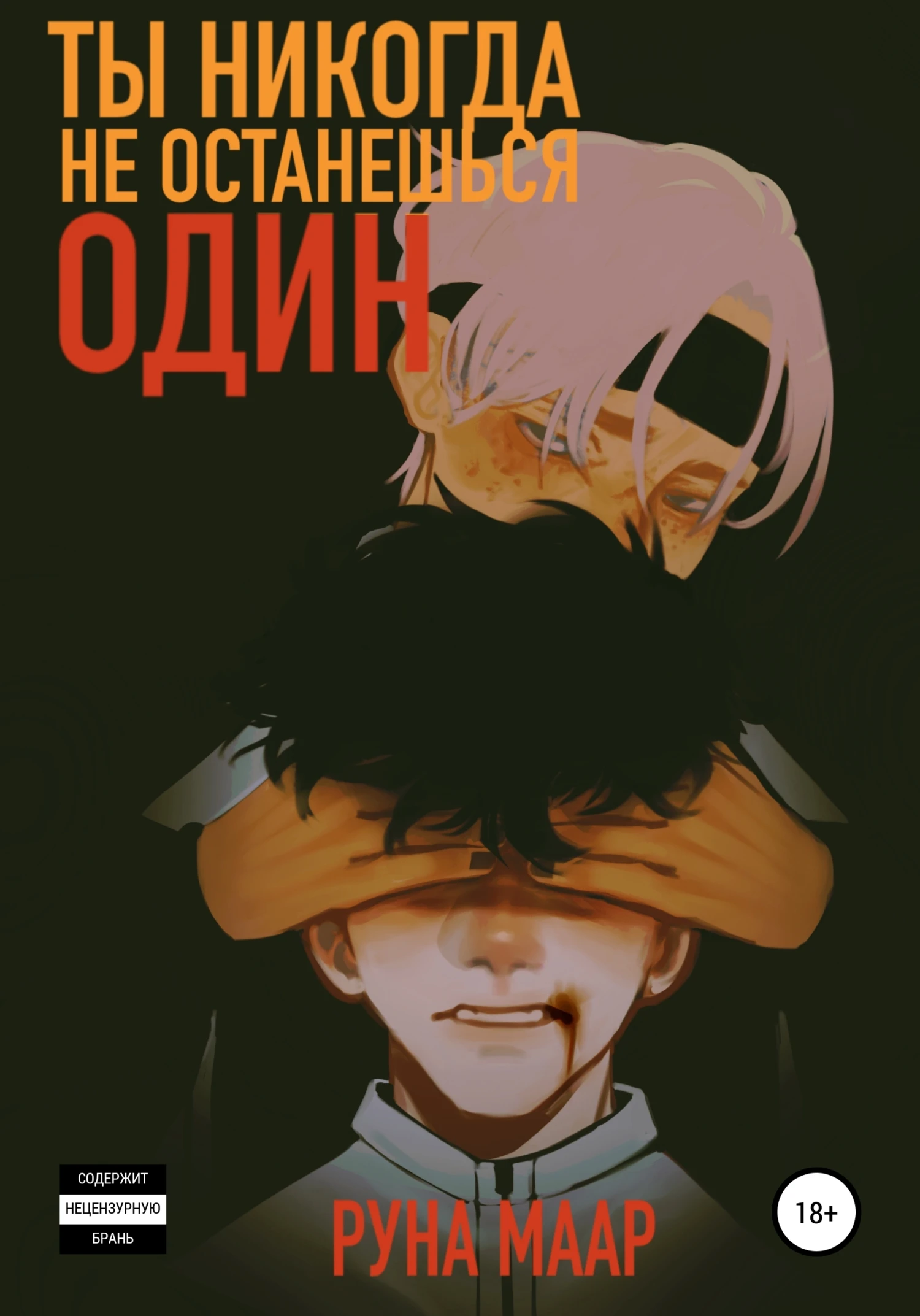 Книга Ты никогда не останешься один