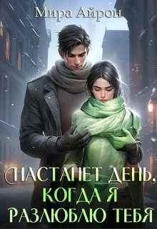 Книга Настанет день, когда я разлюблю тебя