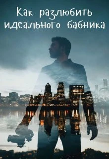 Книга Как разлюбить идеального бабника?