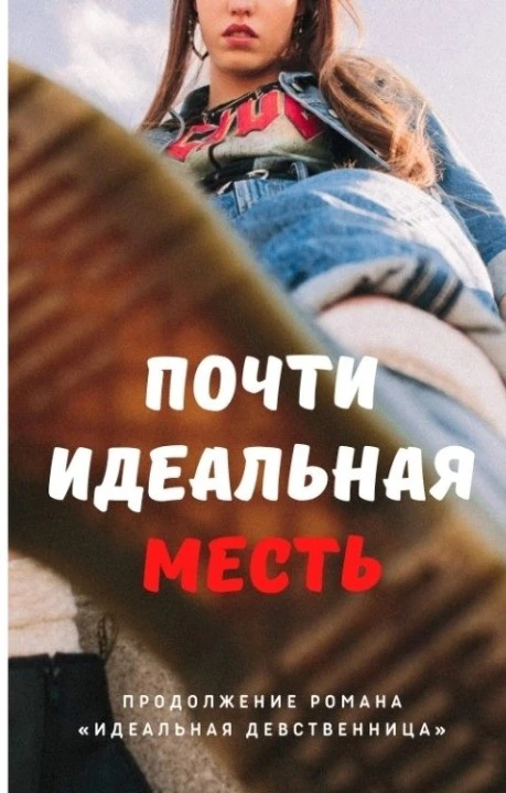 Книга Почти идеальная месть