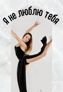 Книга Я не люблю тебя