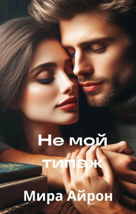Книга Не мой типаж