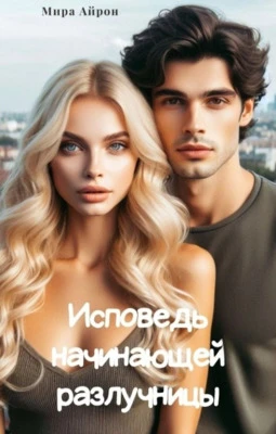Книга Исповедь начинающей разлучницы