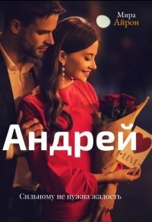 Книга Андрей