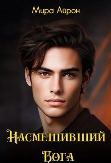 Книга Насмешивший Бога
