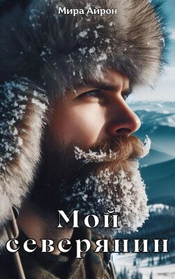 Книга Мой северянин